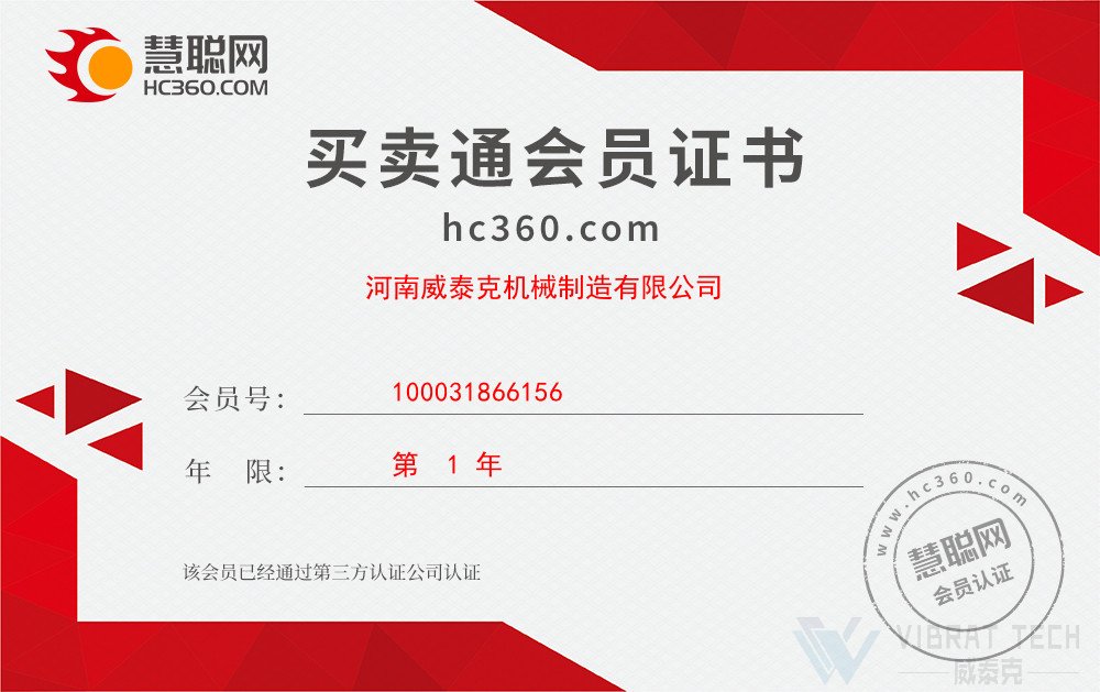 慧聪网买卖通会员证书